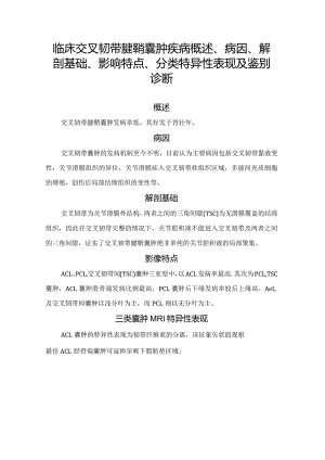 临床交叉韧带腱鞘囊肿疾病概述、病因、解剖基础、影响特点、分类特异性表现及鉴别诊断.docx
