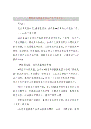 某国有公司2024年工作会行政工作报告.docx