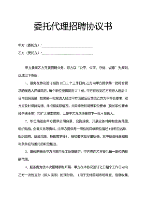 委托代理招聘协议书（三）.docx