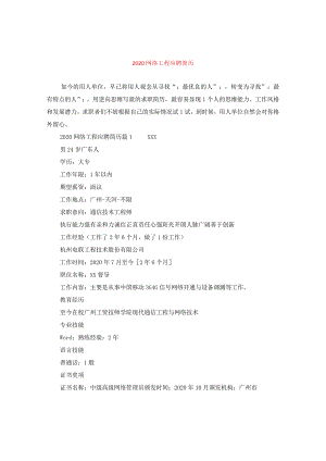 2024网络工程应聘简历.docx