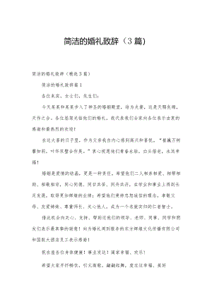 简洁的婚礼致辞（3篇）.docx