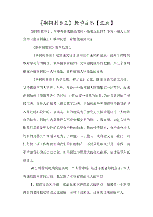 《荆轲刺秦王》教学反思_00002-经典教学教辅文档.docx