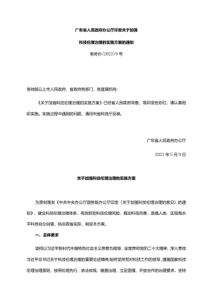 《广东省人民政府办公厅印发关于加强科技伦理治理的实施方案的通知》（粤府办〔2023〕9号）.docx