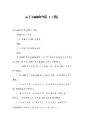 农村自建房合同（31篇）.docx