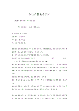 不动产租赁合同书.docx
