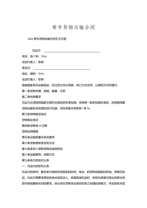 常年货物运输合同.docx