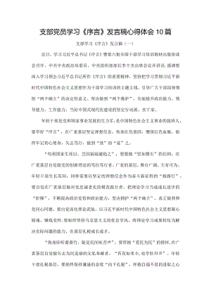 支部党员学习《序言》发言稿心得体会10篇.docx