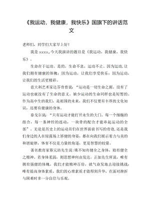 《我运动我健康我快乐》国旗下的讲话范文.docx