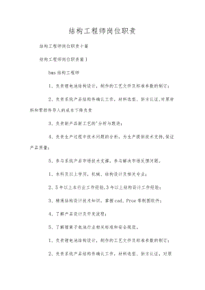 结构工程师岗位职责.docx