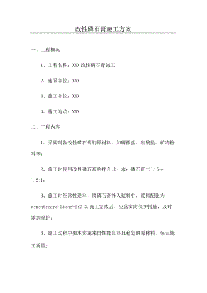 改性磷石膏施工方案.docx