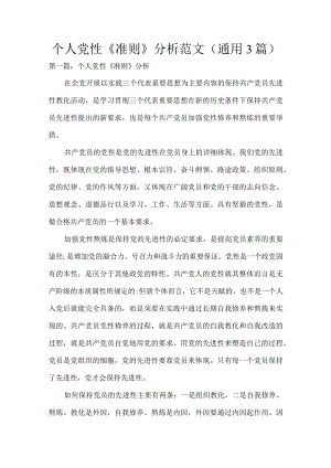 个人党性《准则》分析范文(通用3篇).docx