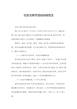 社区元宵节活动总结范文.docx