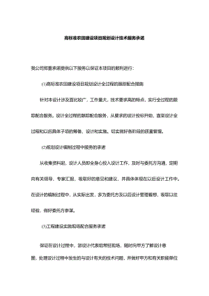 高标准农田建设项目规划设计技术服务承诺.docx