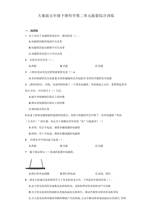 大象版五年级下册科学第二单元能量综合训练.docx