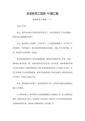 欢迎新员工致辞10篇汇编.docx