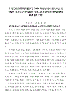 8篇汇编在关于开展学习2024年新修订中国共产党纪律处分条例研讨发言提纲包含三篇专题党课含两篇学习宣传活动方案.docx