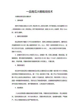 一品南瓜大棚栽培技术.docx