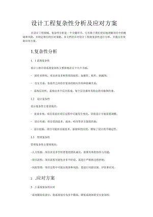 设计工程复杂性分析和应对方案.docx