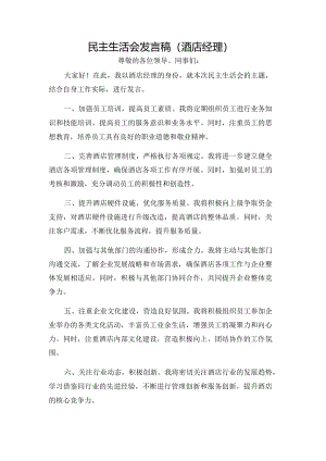 民主生活会发言稿（酒店经理）.docx