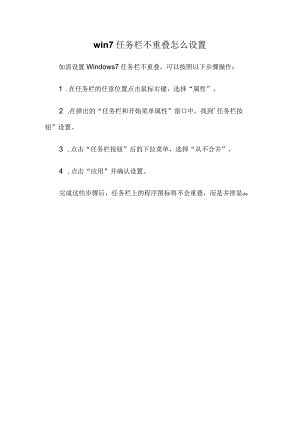 win7任务栏不重叠怎么设置.docx
