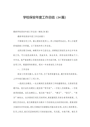 学校保安年度工作总结（34篇）.docx