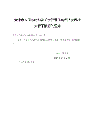 天津市人民政府印发关于促进民营经济发展壮大若干措施的通知.docx