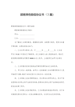 顾客摔伤赔偿协议书（3篇）.docx