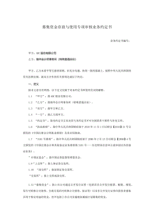 业务约定书第6号：募集资金存放与使用专项审核业务约定书.docx