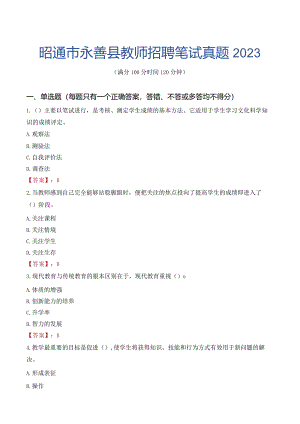 昭通市永善县教师招聘笔试真题2023.docx