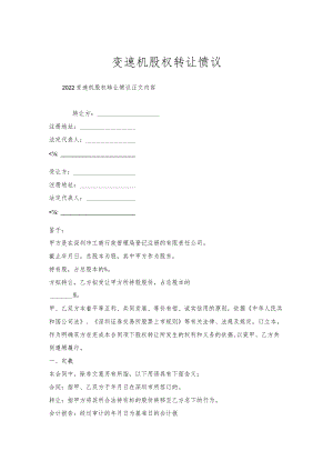 变速机股权转让协议.docx