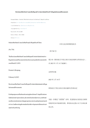中英对照2023废止部分行政法规和文件的决定.docx
