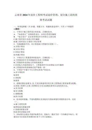 云南省2024年造价工程师考试造价管理：划分施工段的原则考试试题.docx
