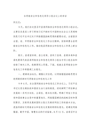在网络安全和信息化领导小组会议上的讲话.docx