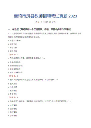 宝鸡市凤县教师招聘笔试真题2023.docx