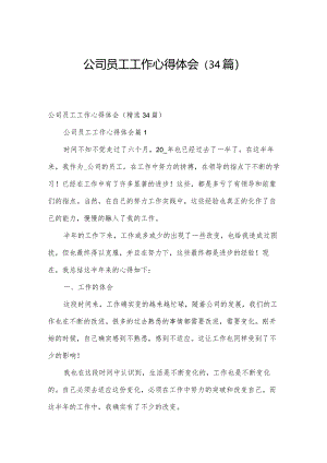公司员工工作心得体会（34篇）.docx