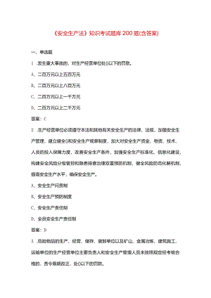 《安全生产法》知识考试题库200题（含答案）.docx
