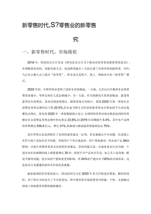 新零售时代基于零售业的新零售商业模式研究.docx