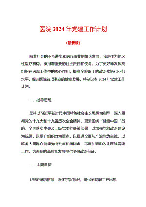 医院2024年党建工作计划（最新版）.docx