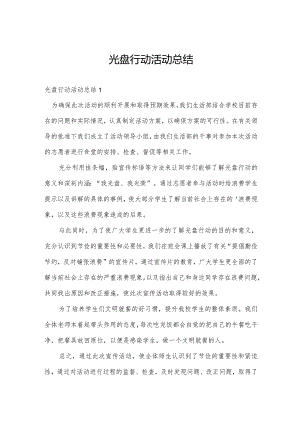 光盘行动活动总结.docx