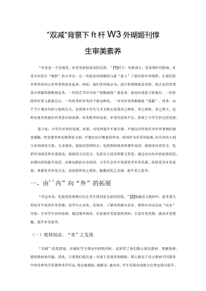 “双减”政策背景下依托课内外阅读提升小学生审美素养.docx
