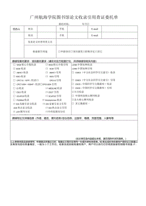 广州航海学院图书馆论文收录引用查证委托单5.10.docx
