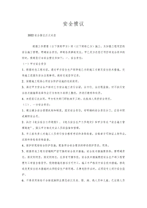 安全协议.docx