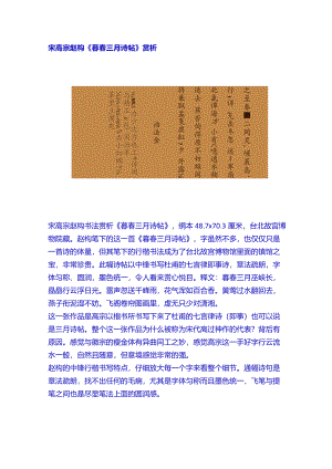 宋高宗赵构楷书《暮春三月诗帖》赏析.docx