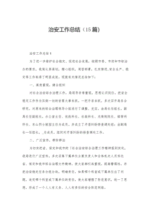 治安工作总结（15篇）.docx