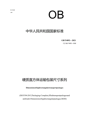 GB∕T4892-2021硬质直方体运输包装尺寸系列1.docx