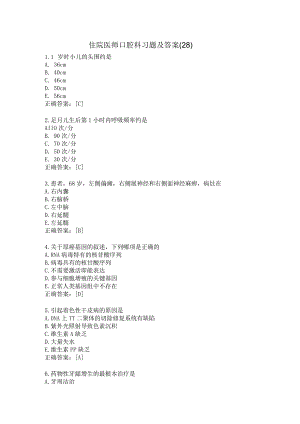 住院医师口腔科习题及答案（28）.docx