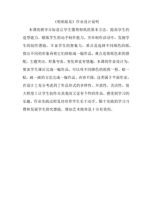 剪纸贴花作业设计说明.docx