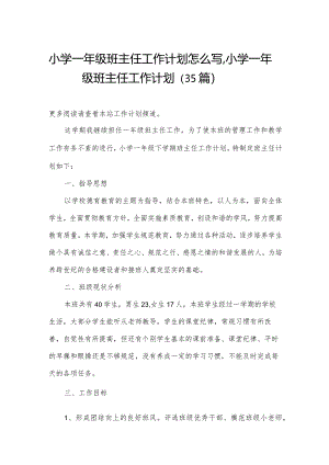 小学一年级班主任工作计划怎么写,小学一年级班主任工作计划（35篇）.docx