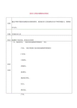 医务人员院内感染知识培训.docx