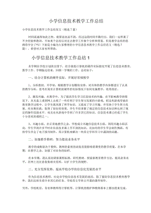 319.小学信息技术教学工作总结.docx